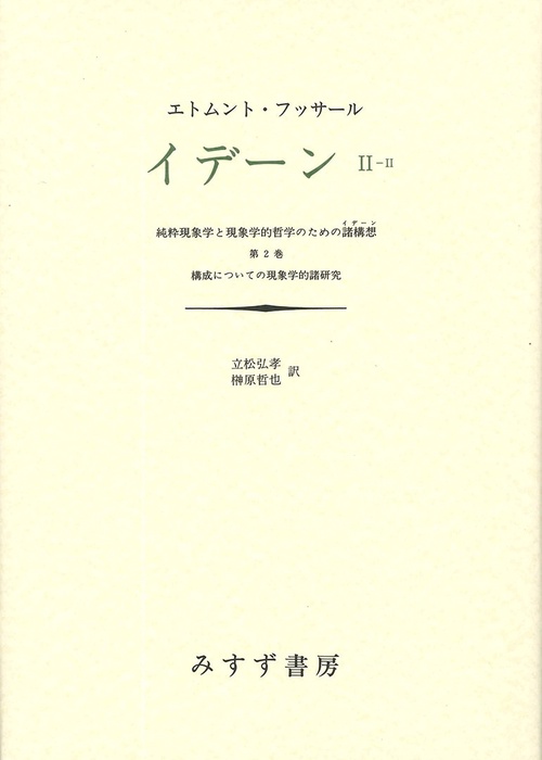 イデーン 純粋現象学と現象学的哲学のための諸構想 2-2