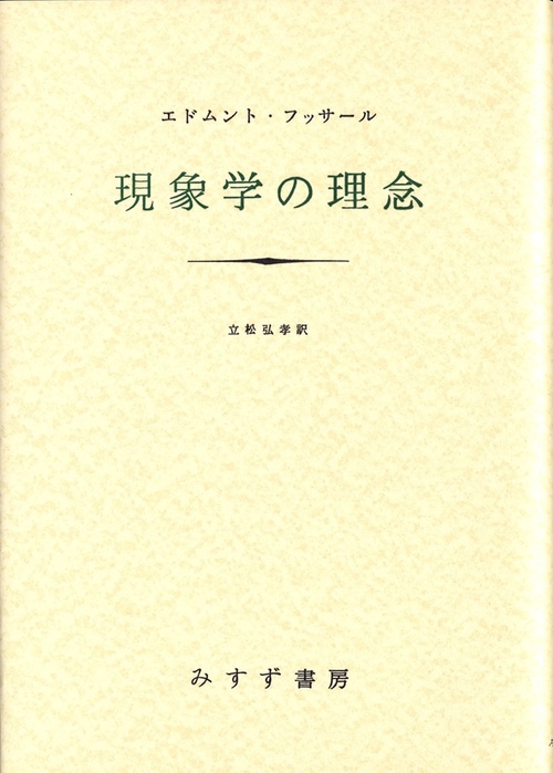 現象学の理念