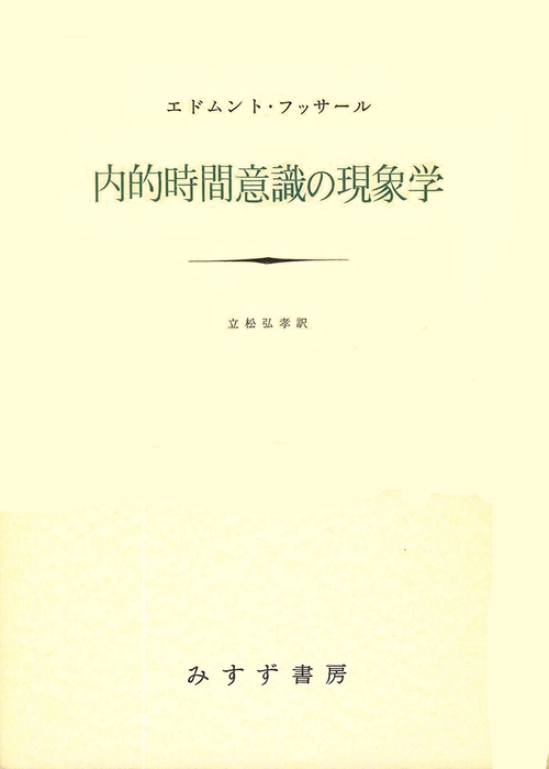 内的時間意識の現像学