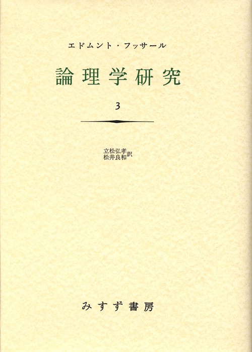 論理学研究 3