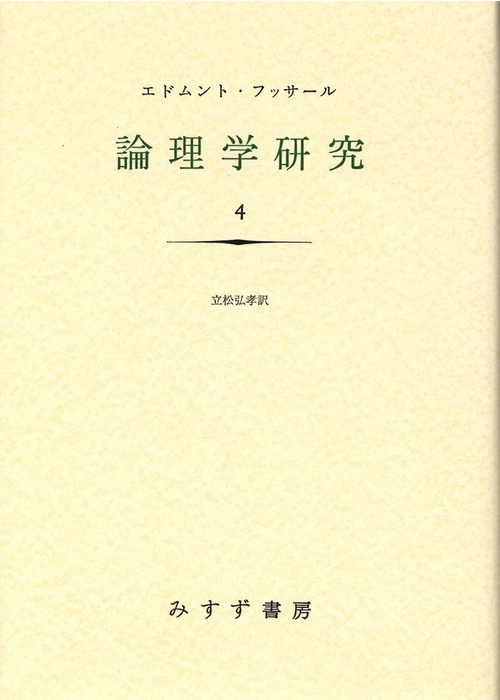 論理学研究 4
