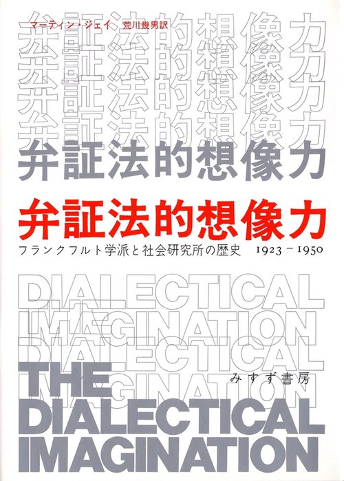 弁証法的想像力