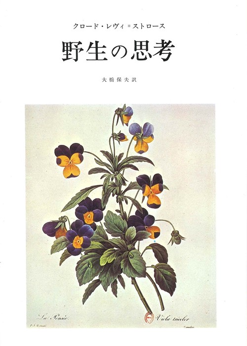 野生の思考