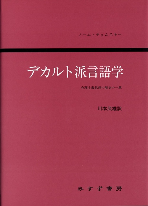 デカルト派言語学