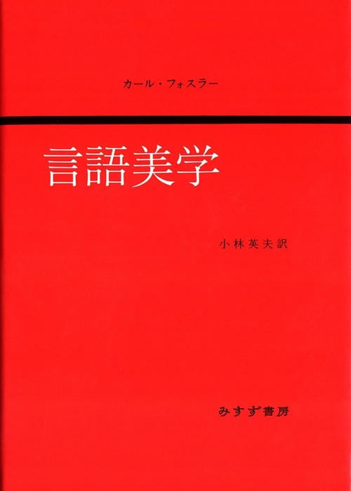 言語美学