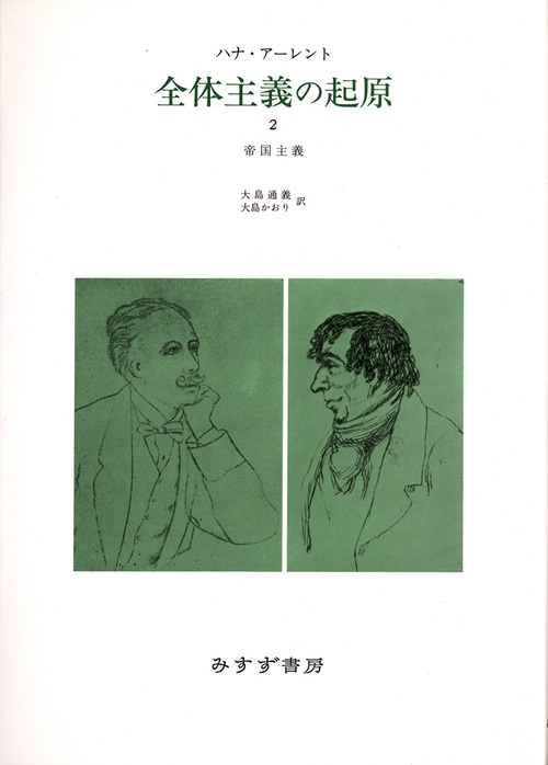 全体主義の起原 2 新装版