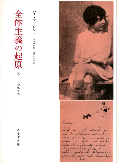 全体主義の起原 3 新装版