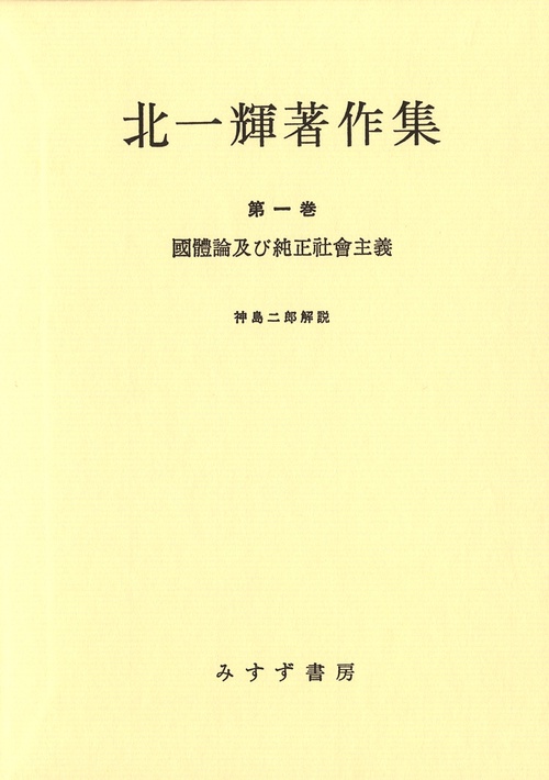 北一輝著作集 第1巻