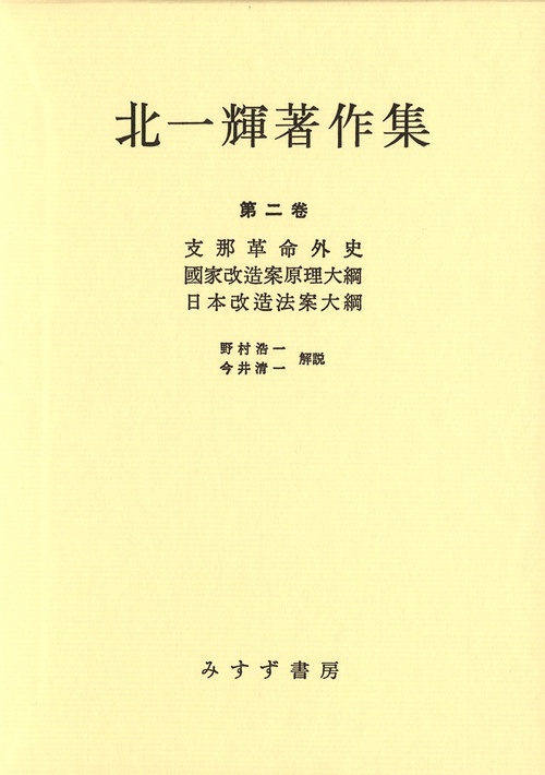 北一輝著作集 第2巻