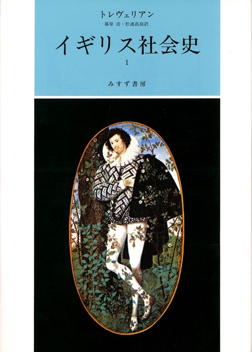 イギリス社会史 1
