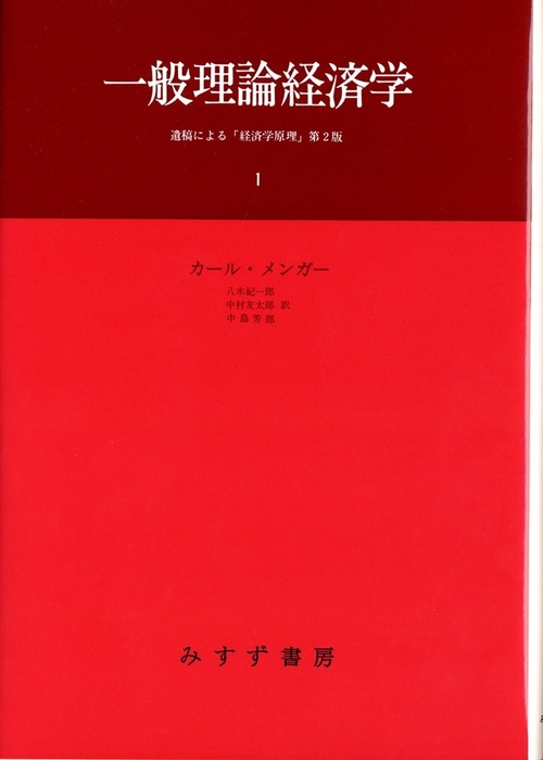 一般理論経済学 1