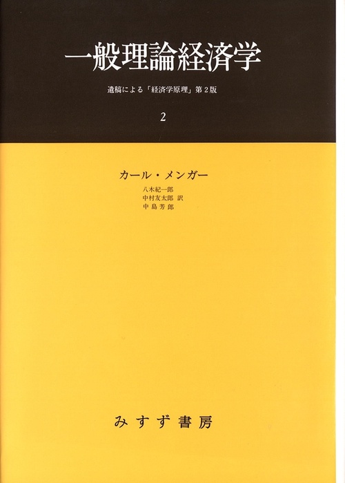 一般理論経済学 2