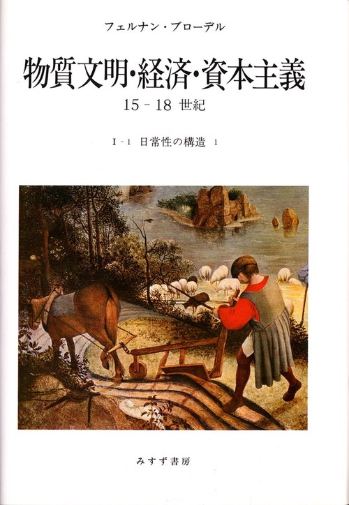 物質文明・経済・資本主義 15-18世紀 1-1