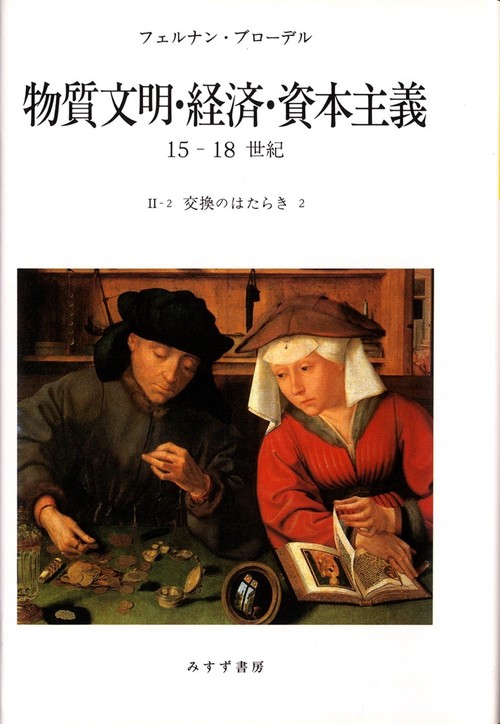 物質文明・経済・資本主義 15-18世紀 2-2