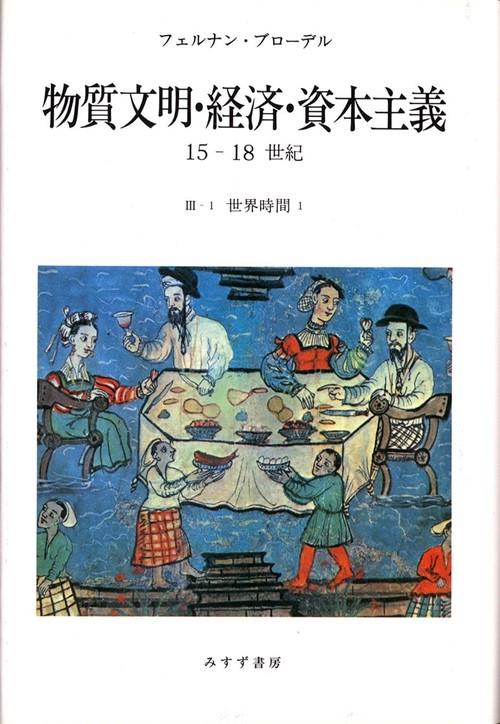 物質文明・経済・資本主義 15-18世紀 3-1