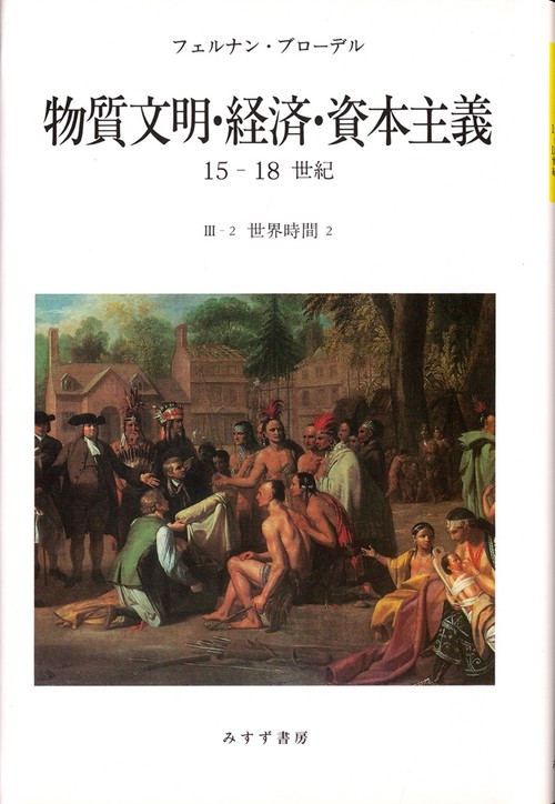 物質文明・経済・資本主義 15-18世紀 3-2