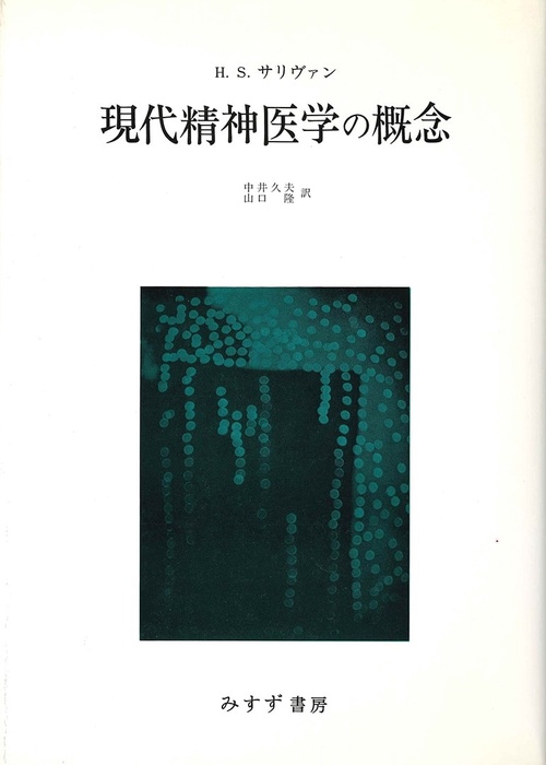 現代精神医学の概念