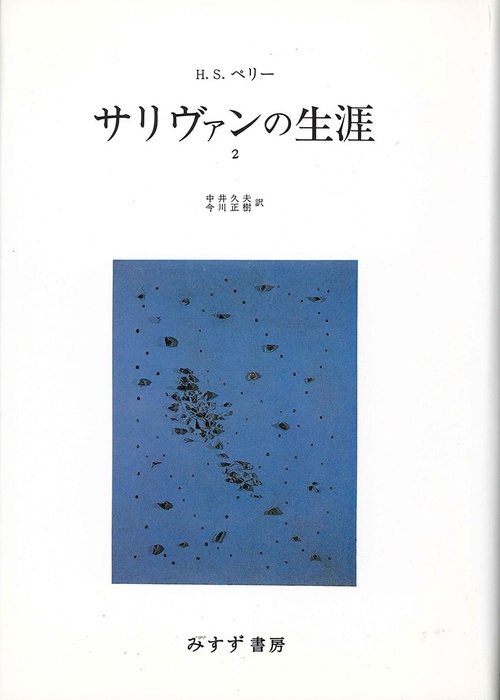 サリヴァンの生涯 2