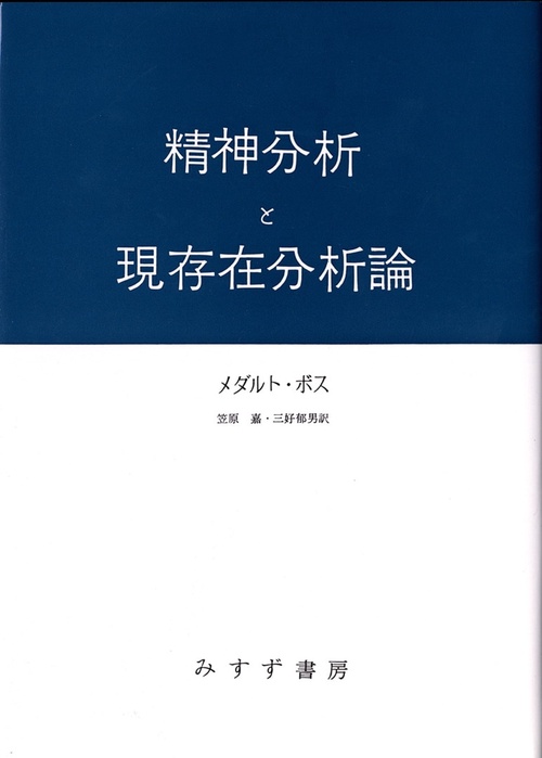 精神分析と現存在分析論