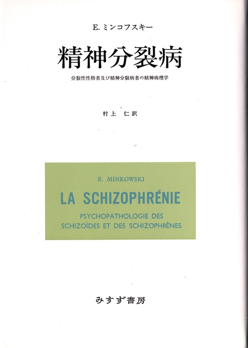 精神分裂病 分裂性性格者及び精神分裂病者の精神病理学