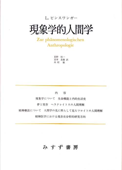 現象学的人間学