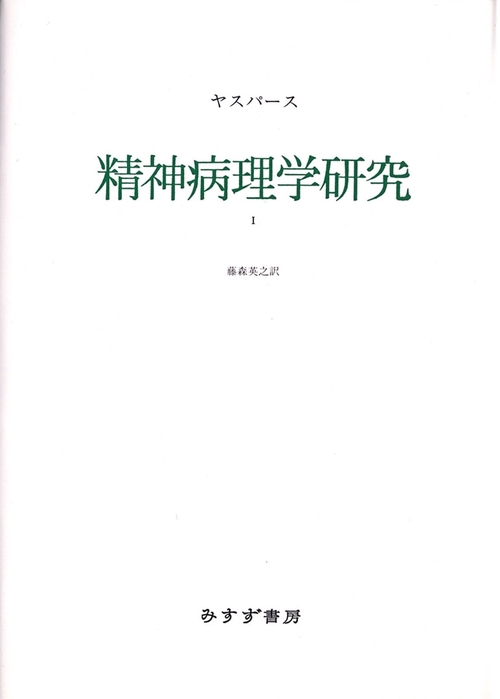 精神病理学研究 1