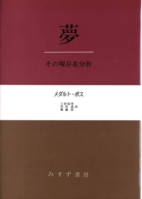 夢 その現存在分析