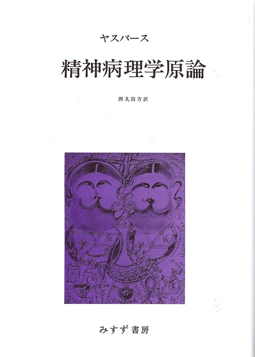 精神病理学原論