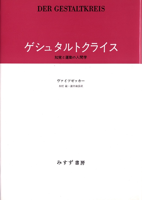 ゲシュタルトクライス 知覚と運動の人間学 新装