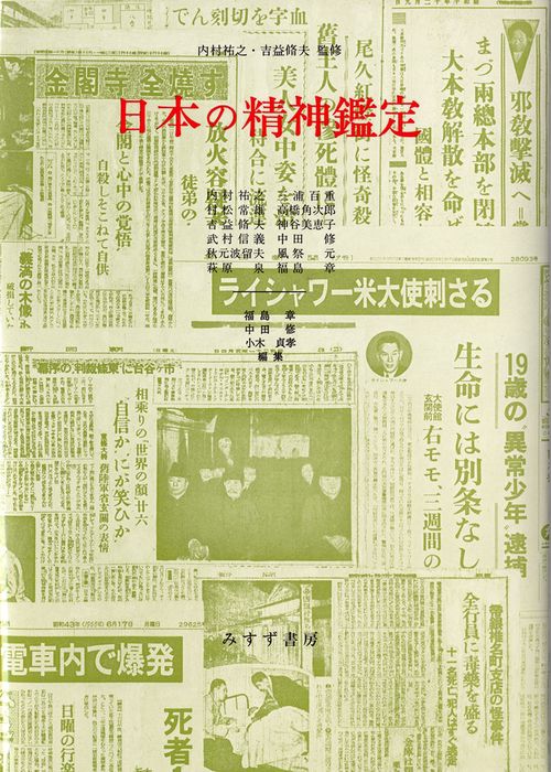 日本の精神鑑定