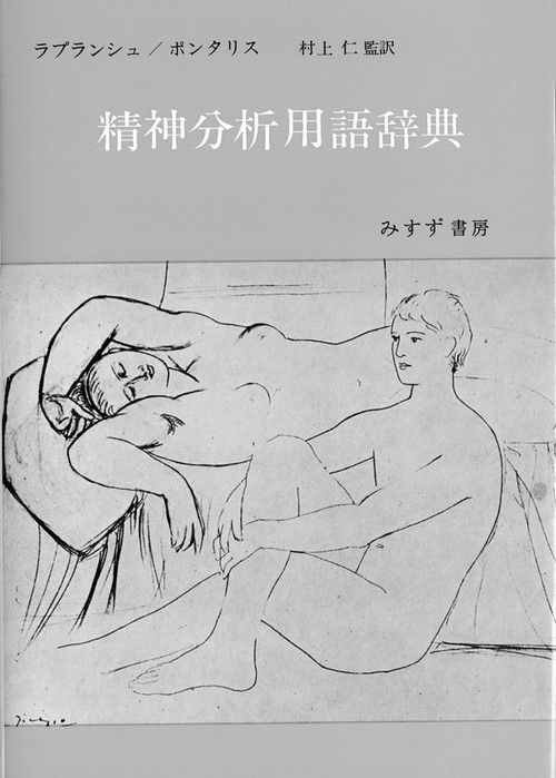 精神分析用語辞典