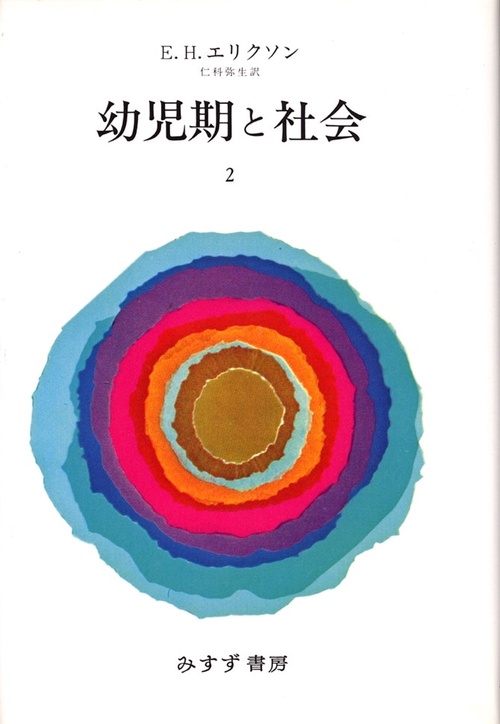 幼児期と社会 2