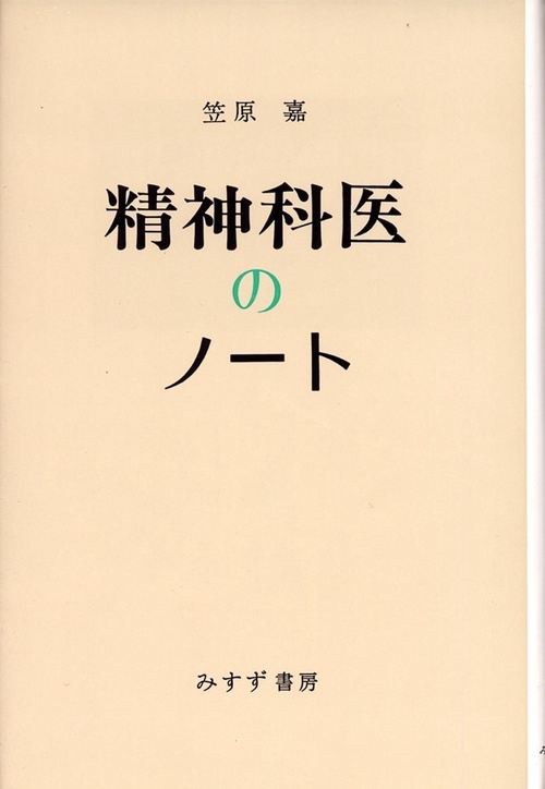 精神科医のノート