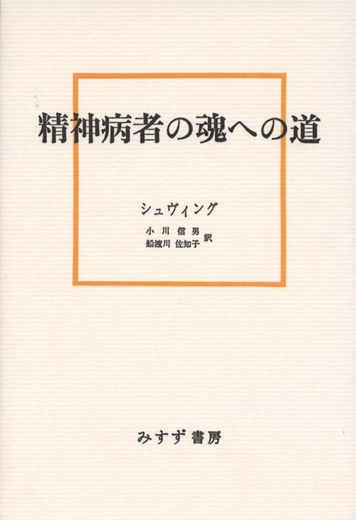 精神病者の魂への道