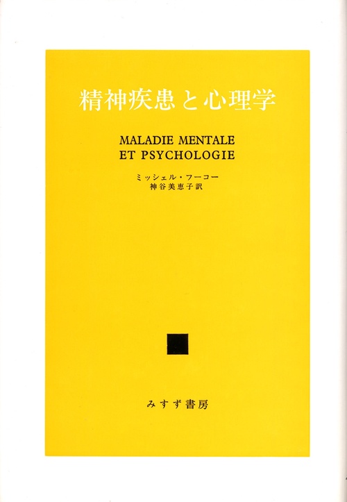 精神疾患と心理学
