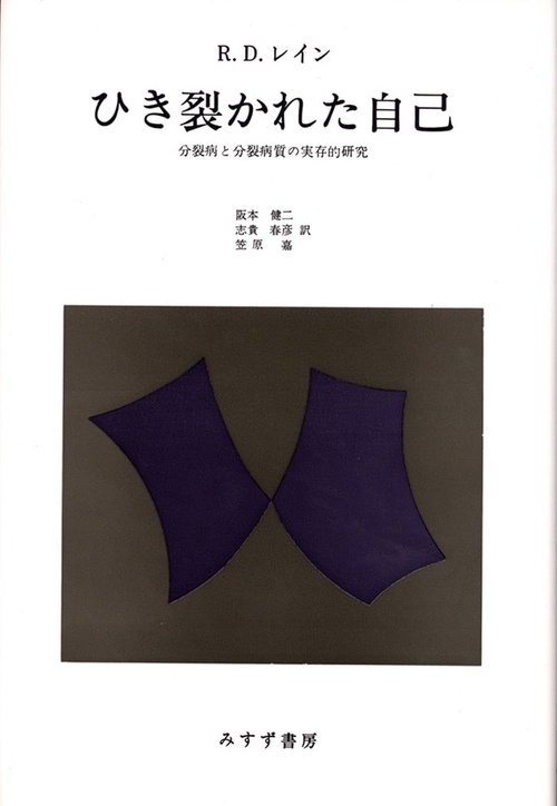 ひき裂かれた自己