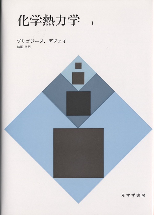 化学熱力学 1
