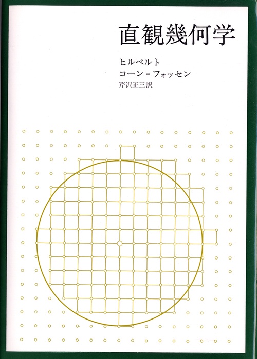 直観幾何学