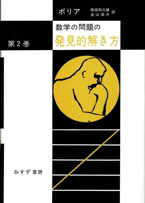 数学の問題の発見的解き方 第2巻