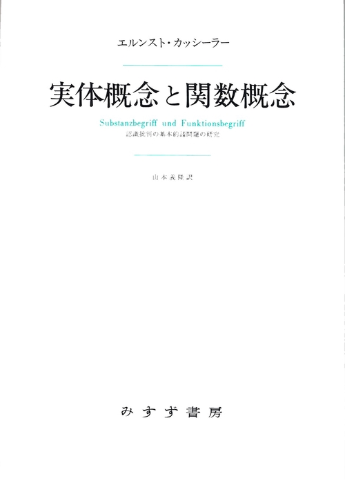 実体概念と関数概念 認識批判の基本的諸問