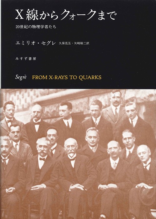 X線からクォークまで 20世紀の物理学者