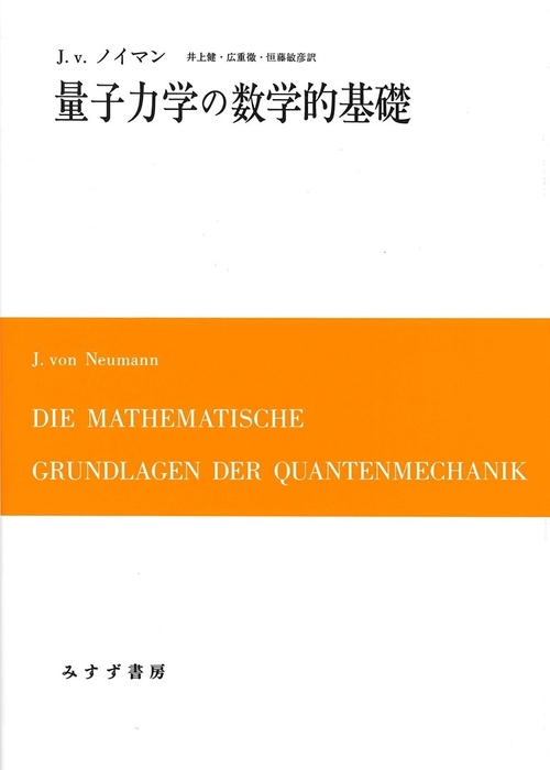 量子力学の数学的基礎