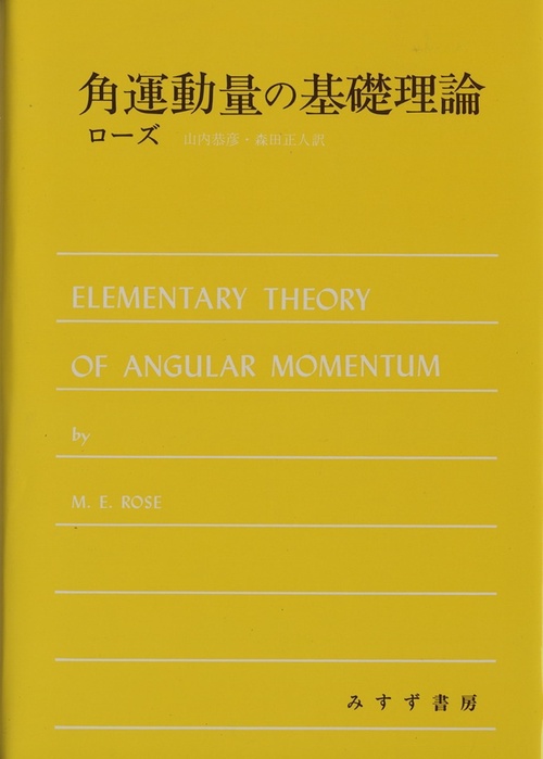 角運動量の基礎理論