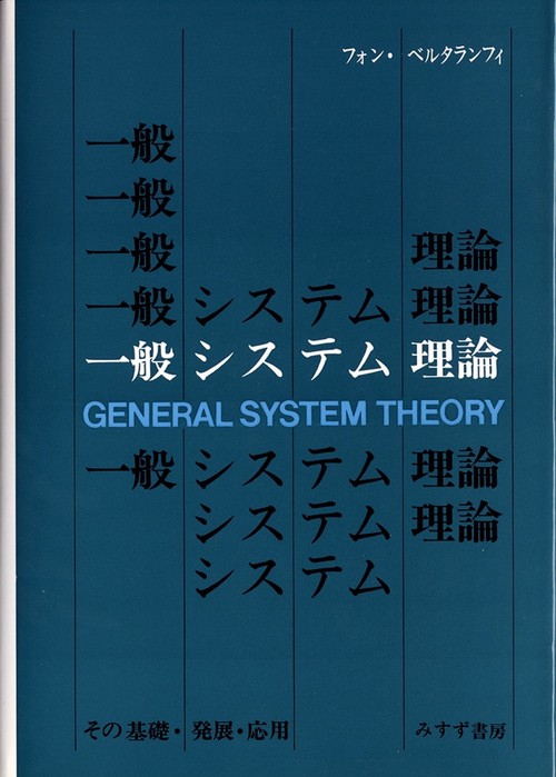 一般システム理論