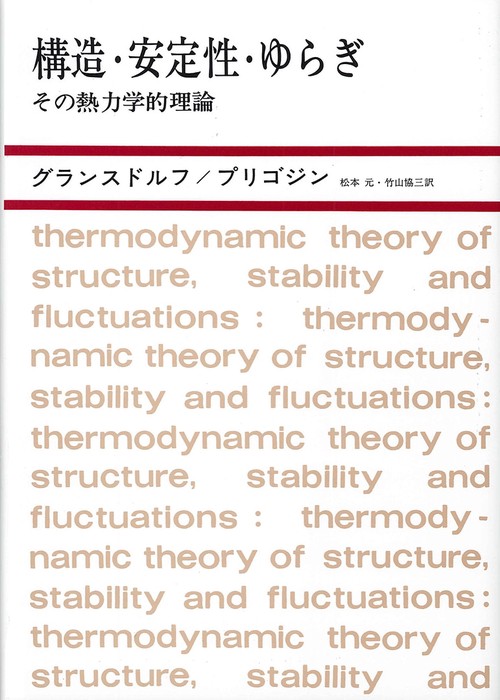 構造・安定性・ゆらぎ その熱力学的理論