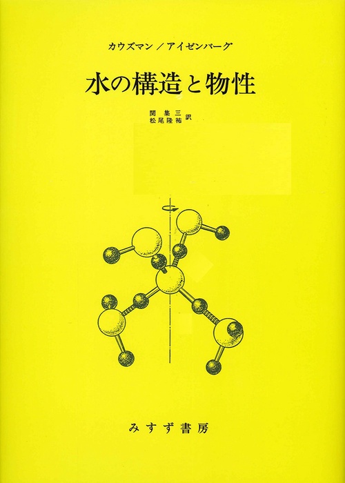 水の構造と物性