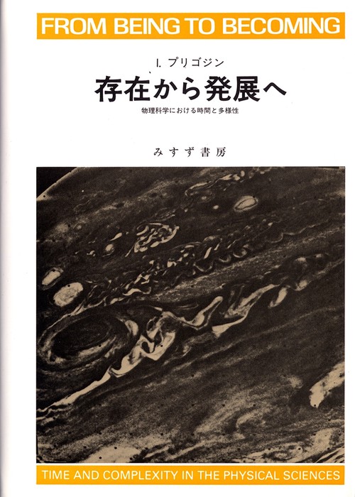 存在から発展へ 物理科学における時間と多様性