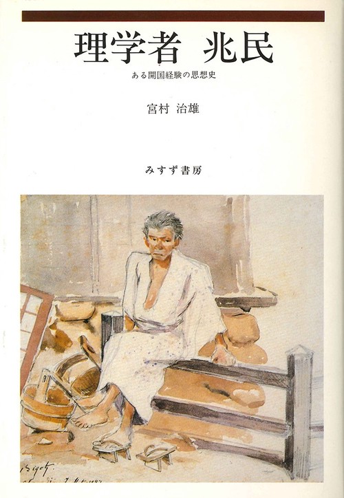 理学者兆民