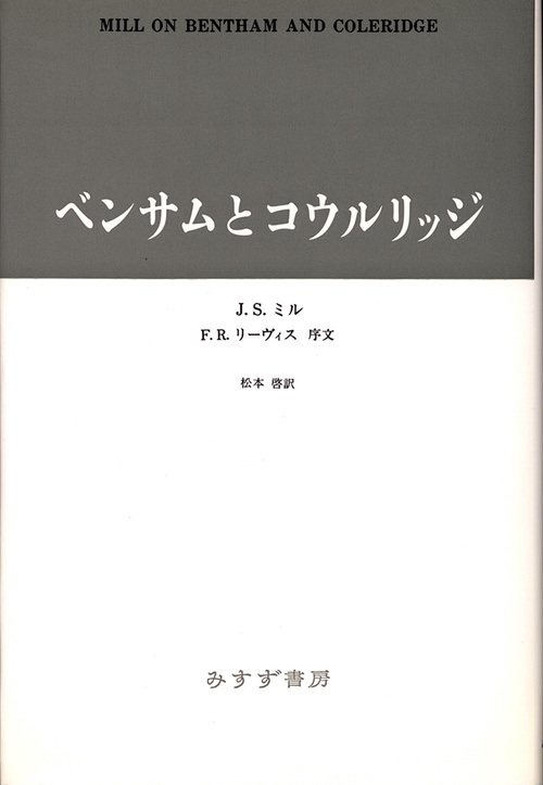 ベンサムとコウルリッジ