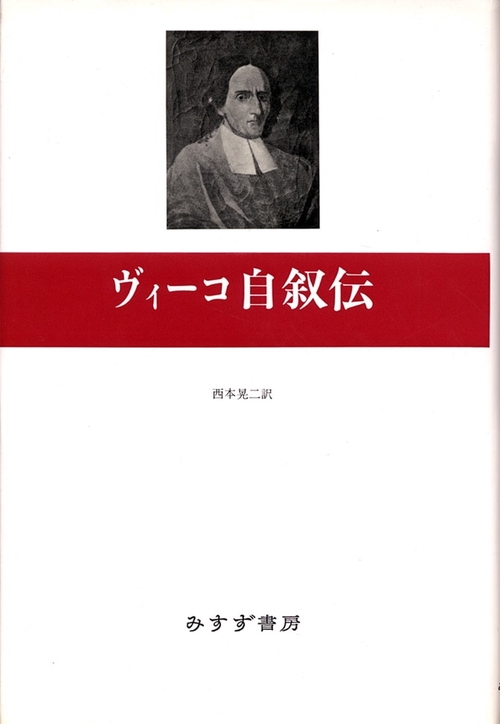 ヴィーコ自叙伝
